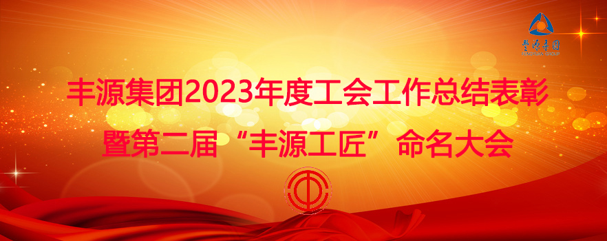 豐源集團(tuán)召開(kāi)2023年度工會(huì)工作總結(jié)表彰暨第二屆“豐源工匠”命名大會(huì)